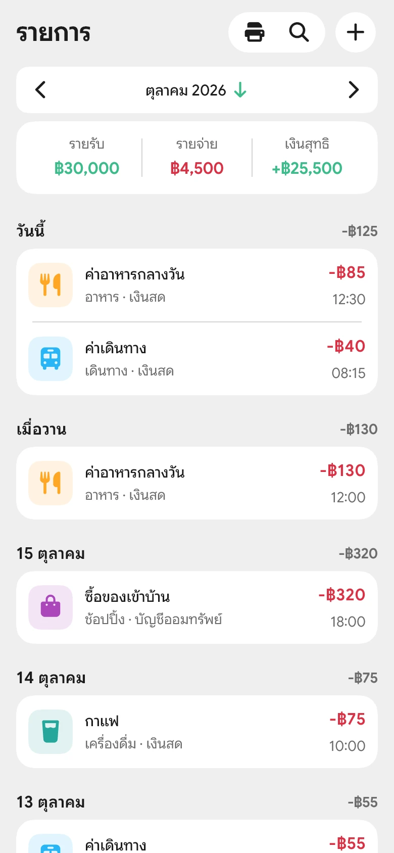 ภาพหน้าจอรายการธุรกรรมของแอป CoinJod แสดงรายรับและรายจ่ายของเดือน พร้อมยอดรวมของแต่ละวัน